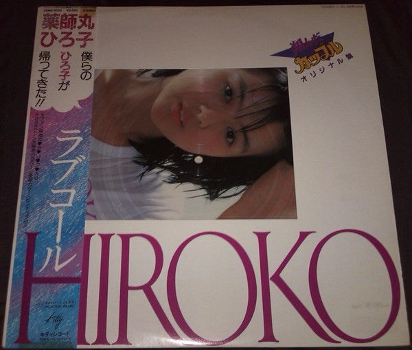 Master Release: ラブコール Hiroko 翔んだカップル オリジナル盤 by Hiroko Yakushimaru