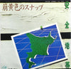 Anzen Chitai - 萌黄色のスナップ (Vinyl, 7