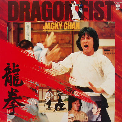 Release: Dragon Fist (Original Soundtrack)-Vinyl-Japan-1982-AF-7109-AX-1593185
