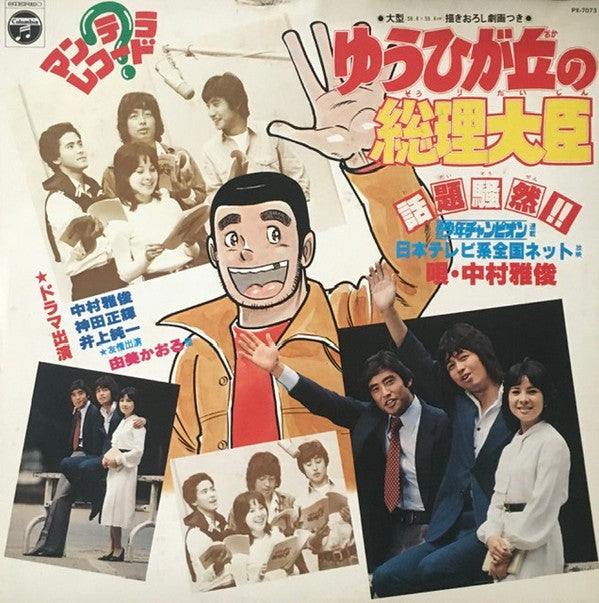Release: ゆうひが丘の総理大臣-Vinyl-Japan-1978-PX-7073-19919347