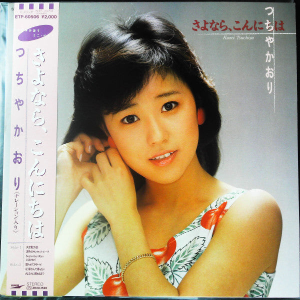 Release: さよなら、こんにちは-Vinyl-Japan-1985-ETP-60506-26032735