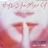 デビル雅美 - サイレント・グッバイ〜たとえ悲劇でも〜／バラードの夜 (Vinyl, 7