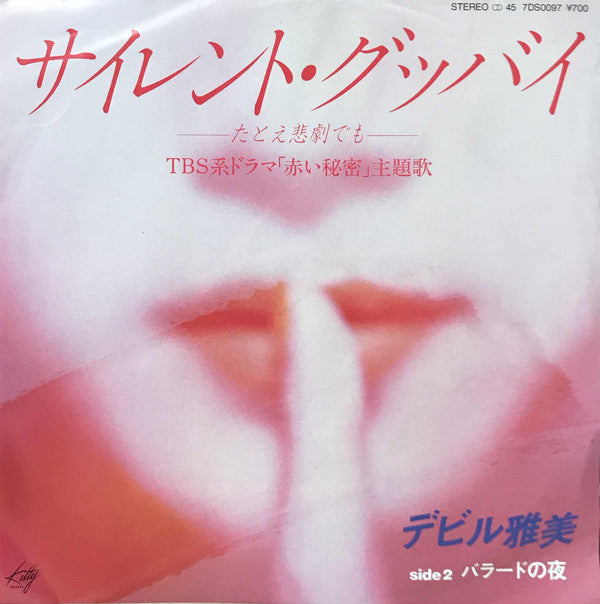Master Release: サイレント・グッバイ〜たとえ悲劇でも〜／バラードの夜 by デビル雅美