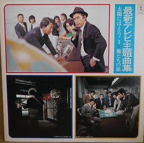 最新テレビ主題歌曲集：太陽に吠えろ３ / 僕たちの旅
