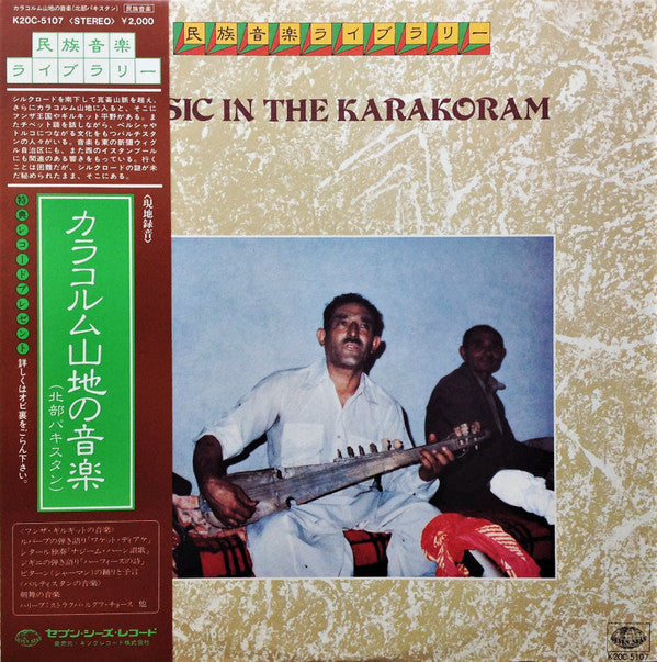 Release: Music In The Karakoram (North Pakistan) = カラコルム山地の音楽 (北部パキスタン)-Vinyl-Japan-1982-K20C-5107, K20C 5107-15746651