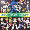 Various - 続テレビまんが主題歌のあゆみ (4xVinyl, Box Set, LP, Album, Compilation, Stereo) Very Good (VG) / Good Plus (G+)