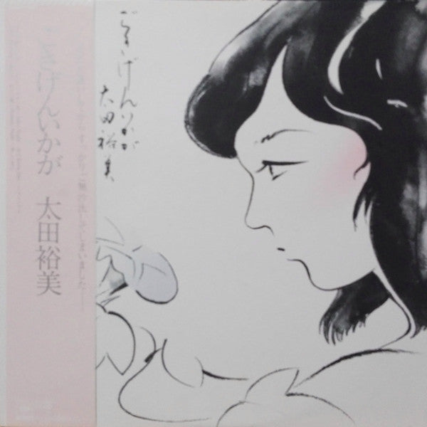 Master Release: ごきげんいかが by Hiromi Ohta