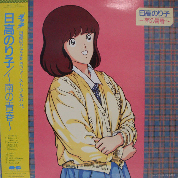 Master Release: ～南の青春～ by Noriko Hidaka