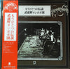 武蔵野タンポポ団 - もうひとつの伝説 (Vinyl, LP, Album, Stereo) Very Good (VG) / Very Good (VG)