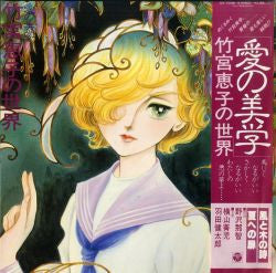 Master Release: 愛の美学 (竹宮恵子の世界) by Seiji Yokoyama