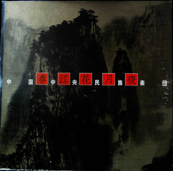 Release: 春江花月夜-Vinyl-Japan-1980-VIC-9029~30-27710112