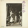 Ken-Ichiro Morioka - 典子は、今 (Vinyl, LP, Album, Promo) Very Good Plus (VG+) / Very Good (VG)