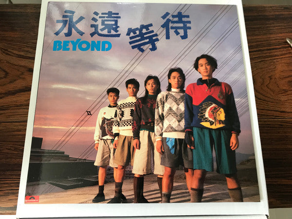 Release: 永遠等待-Vinyl-Hong Kong-1987-831 477-1, 831 477-1-12381574