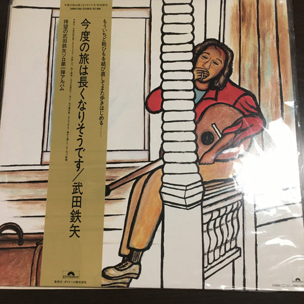 Master Release: 今度の旅は長くなりそうです by 武田鉄矢
