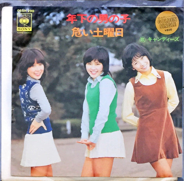 年下の男の子 / 危ない土曜日