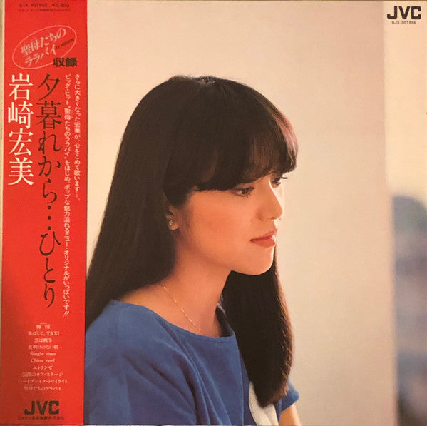 Release: 夕暮れから…ひとり-Vinyl-Japan-1982-SJX-30155E-13530183