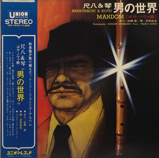 Master Release: 尺八＆琴 男の世界 <ボサ・ノヴァ編> = Shakuhachi & Koto - Mandom by Minoru Muraoka