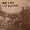 Kumiko Yokoi - ハノイにうたう (Vinyl, LP) Very Good (VG) / Good Plus (G+)