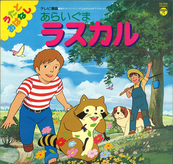 Master Release: あらいぐまラスカル うたとおはなし by Various