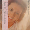 安奈淳 - 小椋 佳との出逢い (Vinyl, LP) Very Good (VG) / Very Good Plus (VG+)