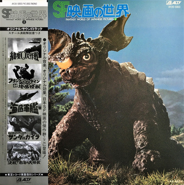 Release: SF映画の世界 (Part 3) = Fantasy World Of Japanese Pictures Part 3-Vinyl-Japan-1985-AY20-5003-23380034