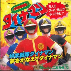 Master Release: 科学戦隊ダイナマン by Mojo (32)