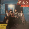 バンバン - 冬木立／待ちあわせ (Vinyl, 7