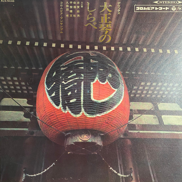 Release: デラックス 大正琴のしらべ-Vinyl-Japan-1966-ALS-5048-19420114