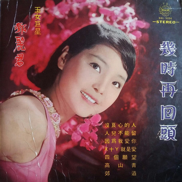 Master Release: 鄧麗君精選名曲「幾時再回頭」 by Teresa Teng