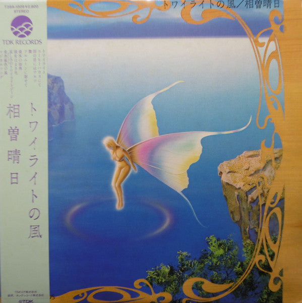 Release: トワイライトの風-Vinyl-Japan-1982-T28A-1009-10106784