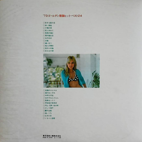 '73 ゴールデン歌謡ヒット・ベスト24