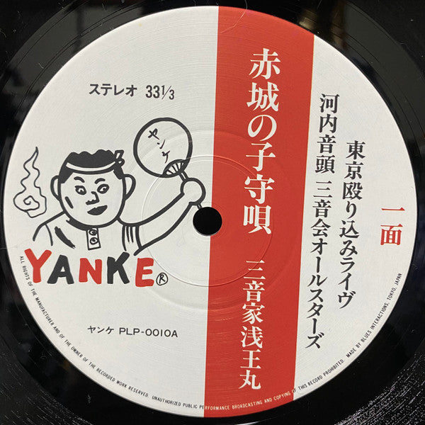 Master Release: 東京殴り込みライヴ by 河内音頭三音会オールスターズ