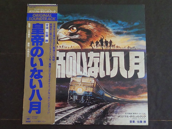 Release: 皇帝のいない八月-Vinyl-Japan-1978-25AH 552-23901734