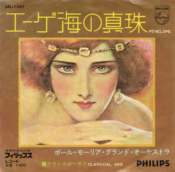 Master Release: エーゲ海の真珠 by Le Grand Orchestre De Paul Mauriat