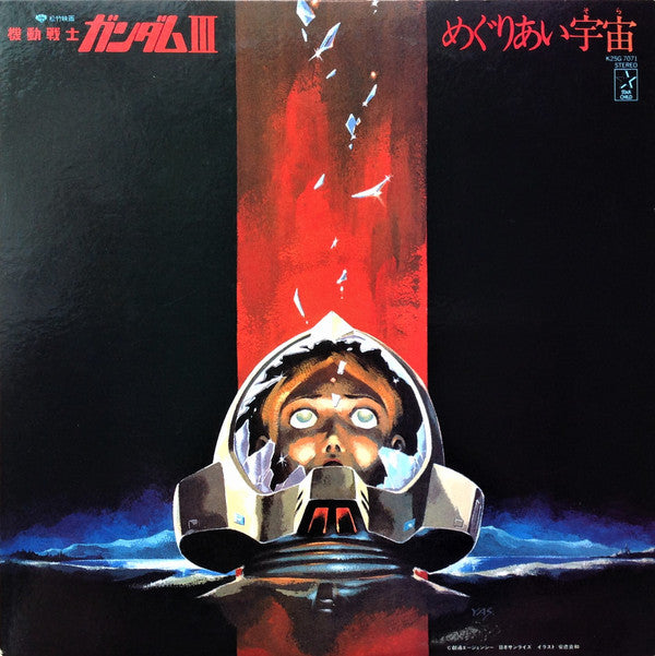 Release: 機動戦士ガンダムIII めぐりあい宇宙-Vinyl-Japan-1982-K25G-7071-20511103
