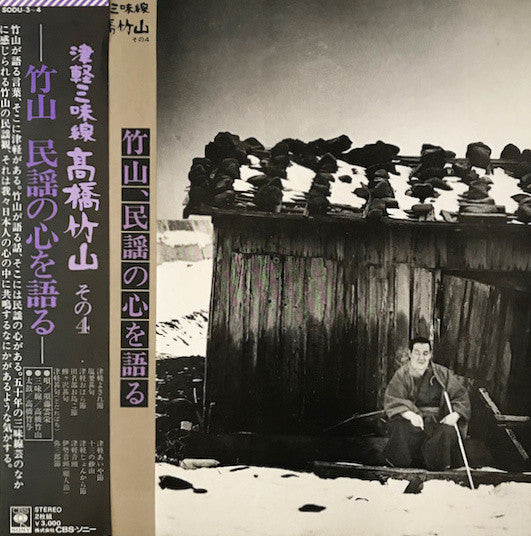 Master Release: 津軽三味線 その4 -竹山 民謡の心を語る- by Takahashi Chikuzan