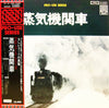 No Artist - 蒸気機関車 (Vinyl, LP, Album, Special Edition) Very Good Plus (VG+) / Very Good Plus (VG+)