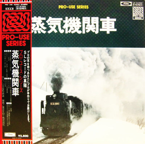 蒸気機関車