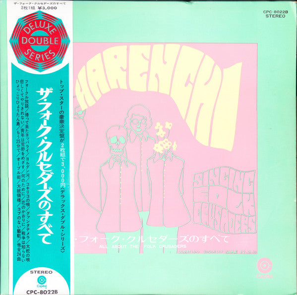 ザ・フォーク・クルセダーズのすべて = Harenchi - All About The Folk Crusaders