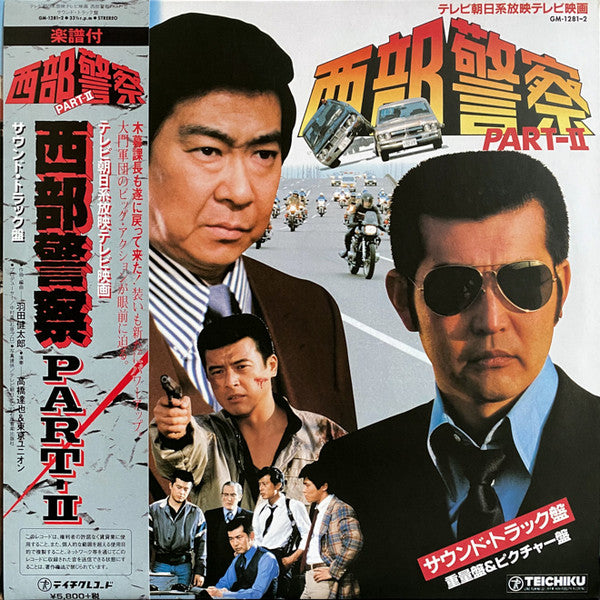 西部警察 Part - Ⅱ
