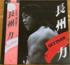 長州力 - Get Over (Vinyl, LP, Album) Good Plus (G+) / Very Good (VG)