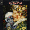 竹脇無我 - さよならの城 (Vinyl, 7