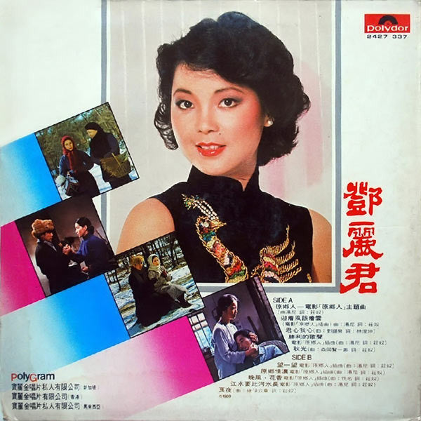 Master Release: 原鄉人 電影原聲帶 by Teresa Teng