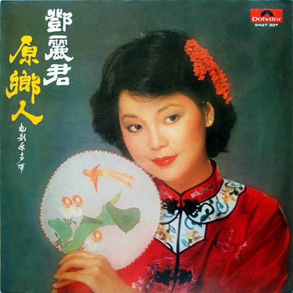 Master Release: 原鄉人 電影原聲帶 by Teresa Teng