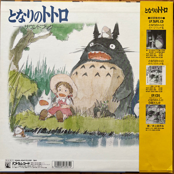 Master Release: となりのトトロ サウンド・ブック (Tonari no Totoro Sound Book) by Joe Hisaishi