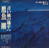 鷹魚剛 - 青い風の地平へ (Vinyl, LP) Very Good Plus (VG+) / Good (G)