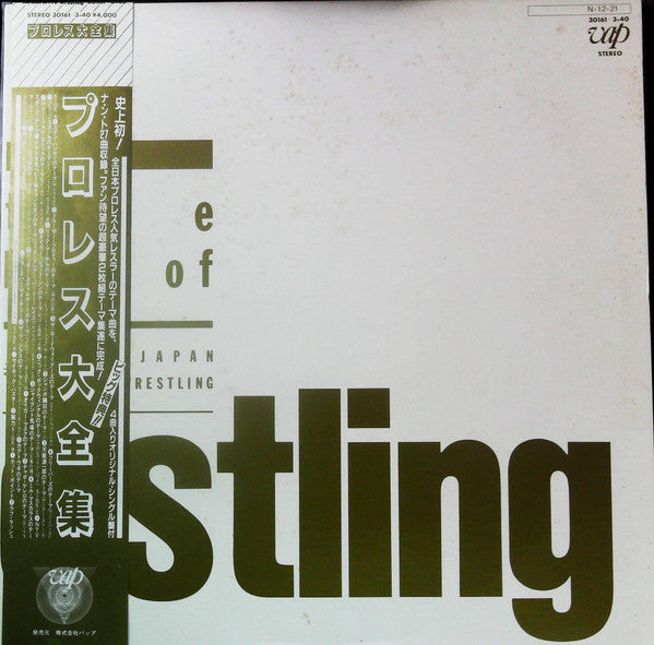 プロレス大全集 The Best Of Pro-Wrestling