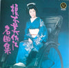 榎本美佐江 - 榎本美佐江 名曲集 (Vinyl, LP) Good Plus (G+) / Good Plus (G+)