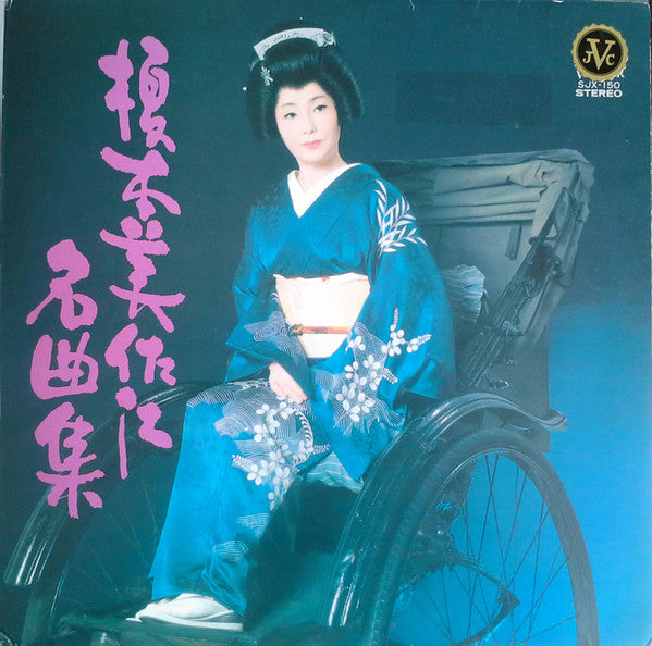 Release: 榎本美佐江 名曲集-Vinyl-Japan-None-SJX-150, SJX 150-10151877