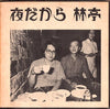 林亭 - 夜だから (Vinyl, LP, Album) Very Good (VG) / Very Good (VG)